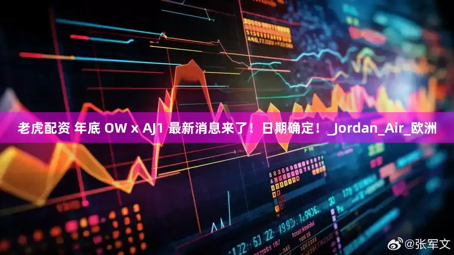 老虎配资 年底 OW x AJ1 最新消息来了！日期确定！_Jordan_Air_欧洲