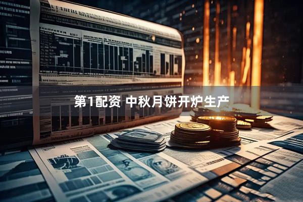 第1配资 中秋月饼开炉生产