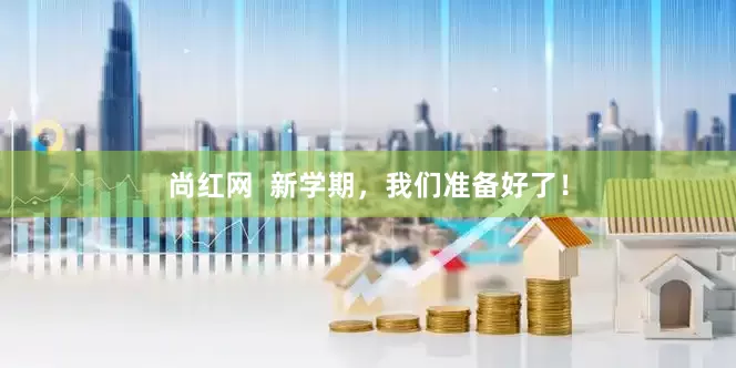 尚红网  新学期，我们准备好了！